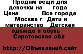Продам вещи для девочки на 3-4 года › Цена ­ 2 000 - Все города, Москва г. Дети и материнство » Детская одежда и обувь   . Саратовская обл.